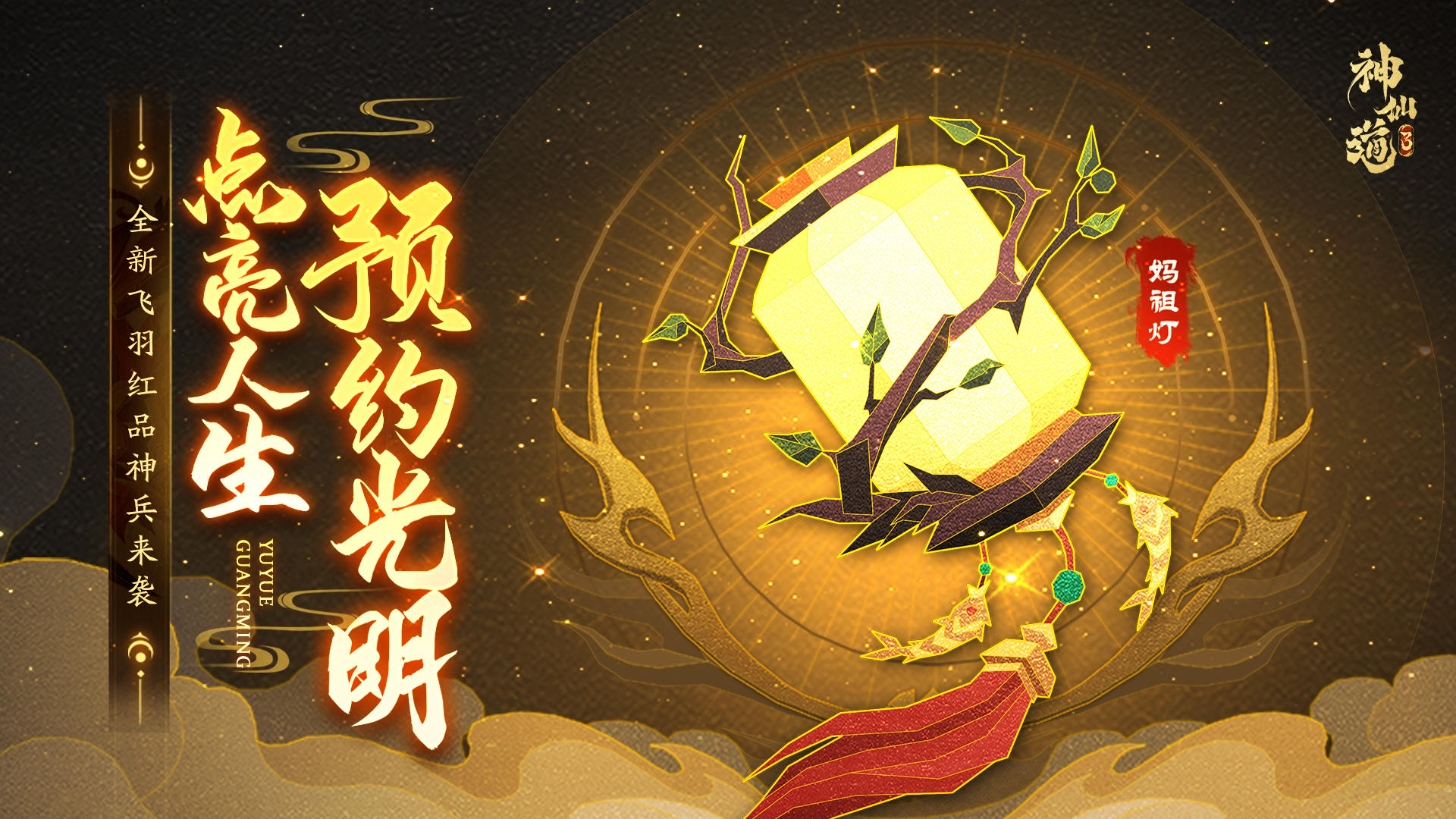 活动预告 | 点亮人生，预约光明！全新神兵「妈祖灯」登临三界！