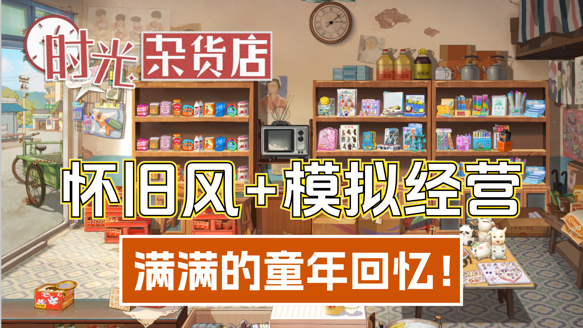 全是情怀！能够满足你一切童年回忆的经营游戏！满满的年代感！