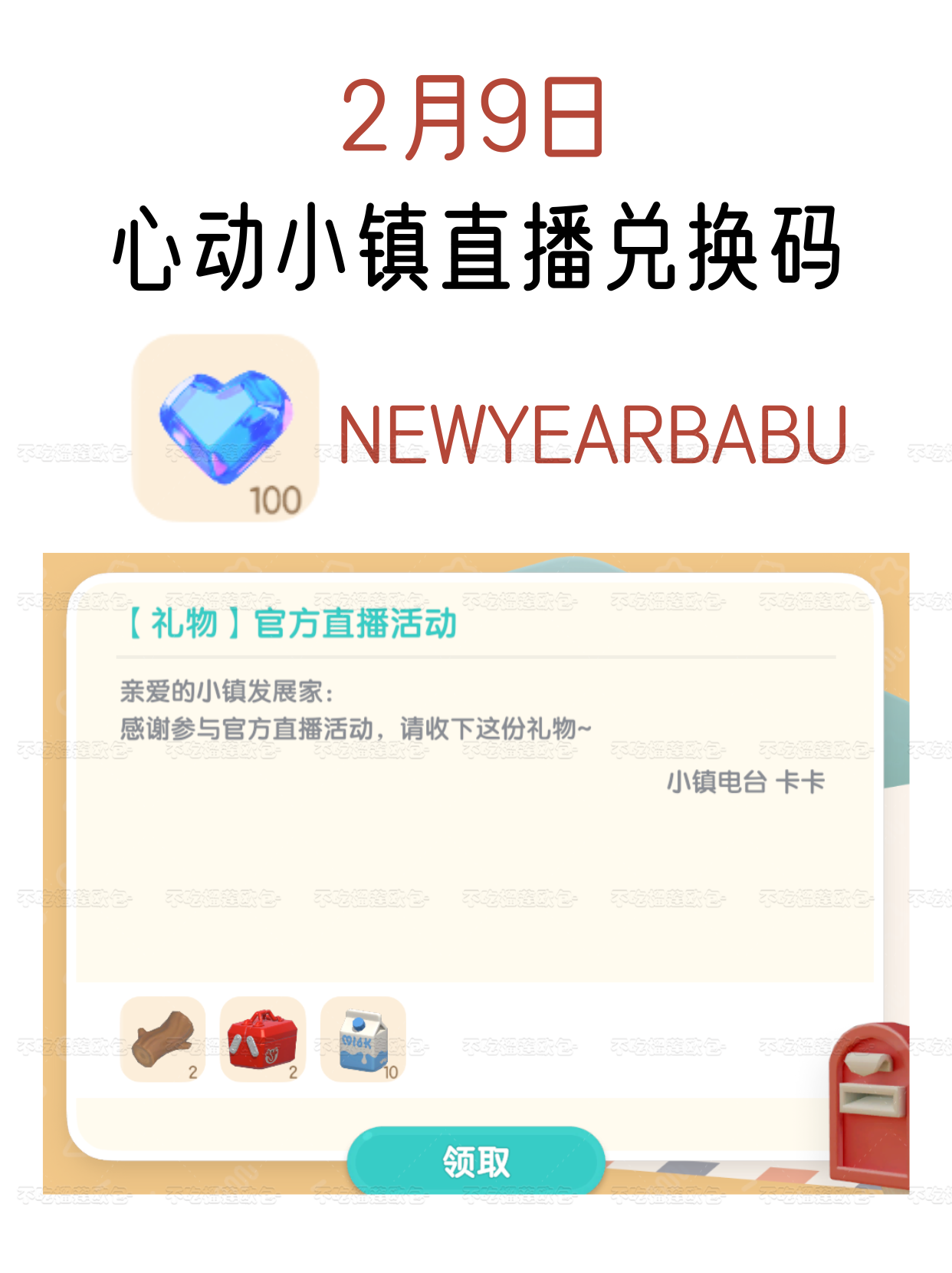 心动小镇2月9日直播兑换码