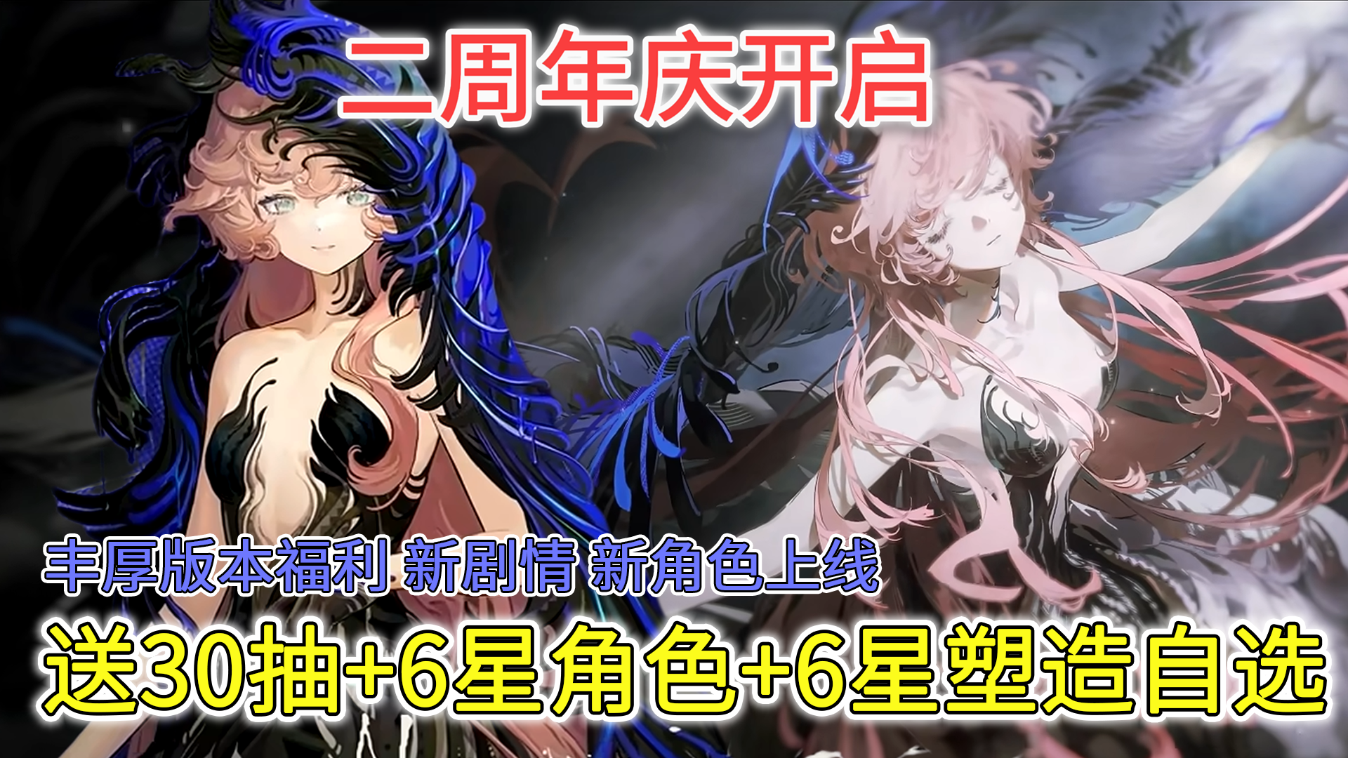 9的二周年庆正式开启！上号送30抽+全新6星角色+6星塑造自选