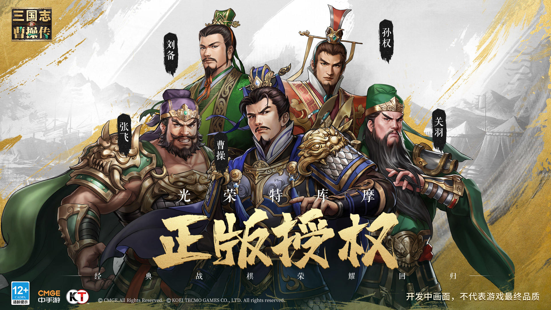 光荣特库摩正版授权《新三国志曹操传》预约开启！共平三国乱世！