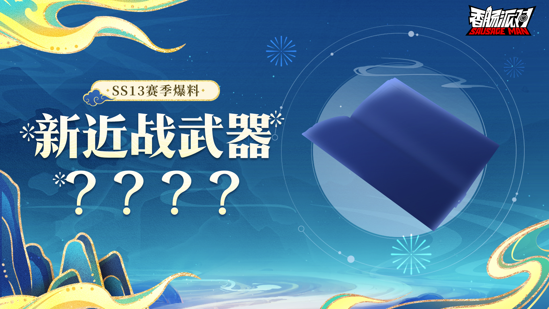 SS13爆料｜新的秘密武器登场！有了它就能成为武林高手？