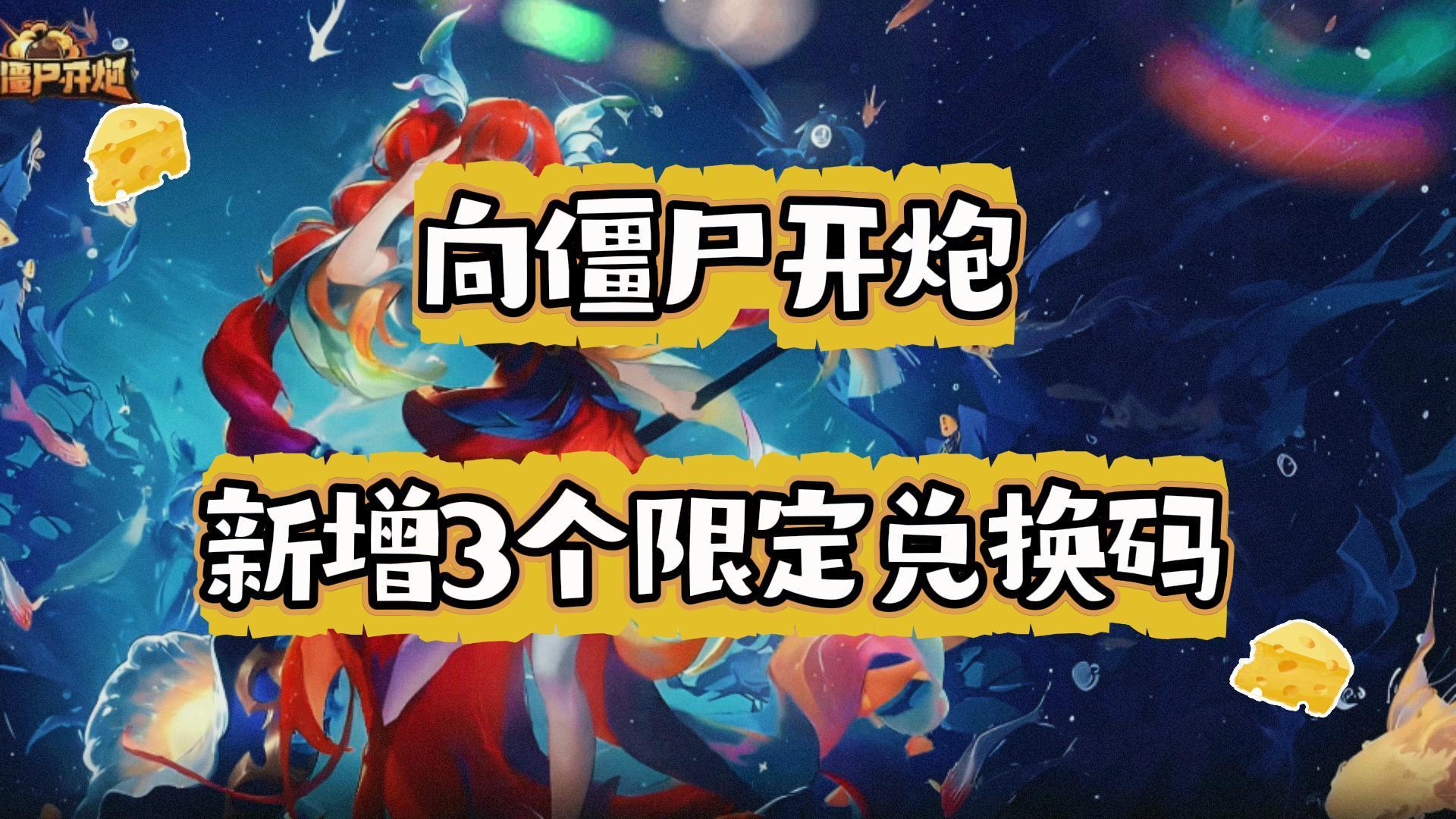 向僵尸开炮新增3个限定兑换码不要错过截图