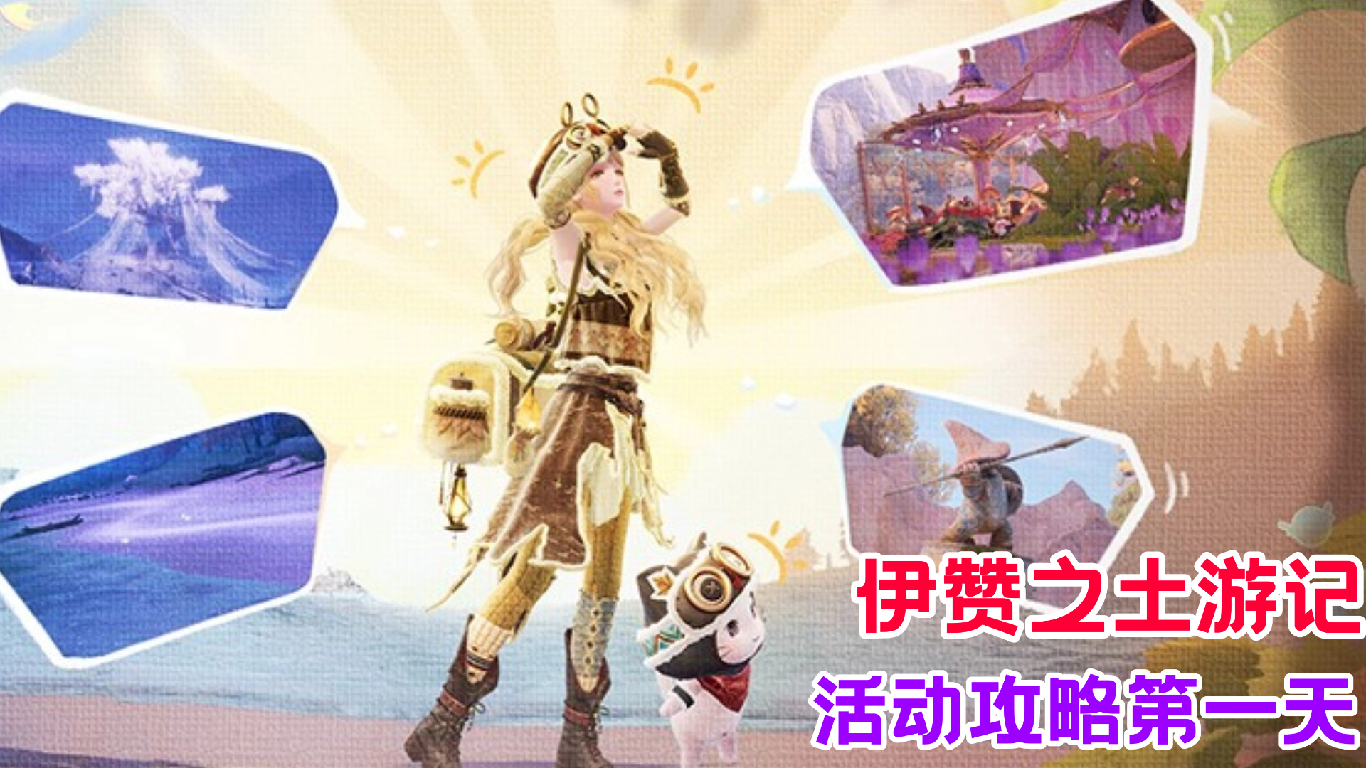 【无限暖暖】伊赞之土游记的活动攻略！新世界的朋友/第一天