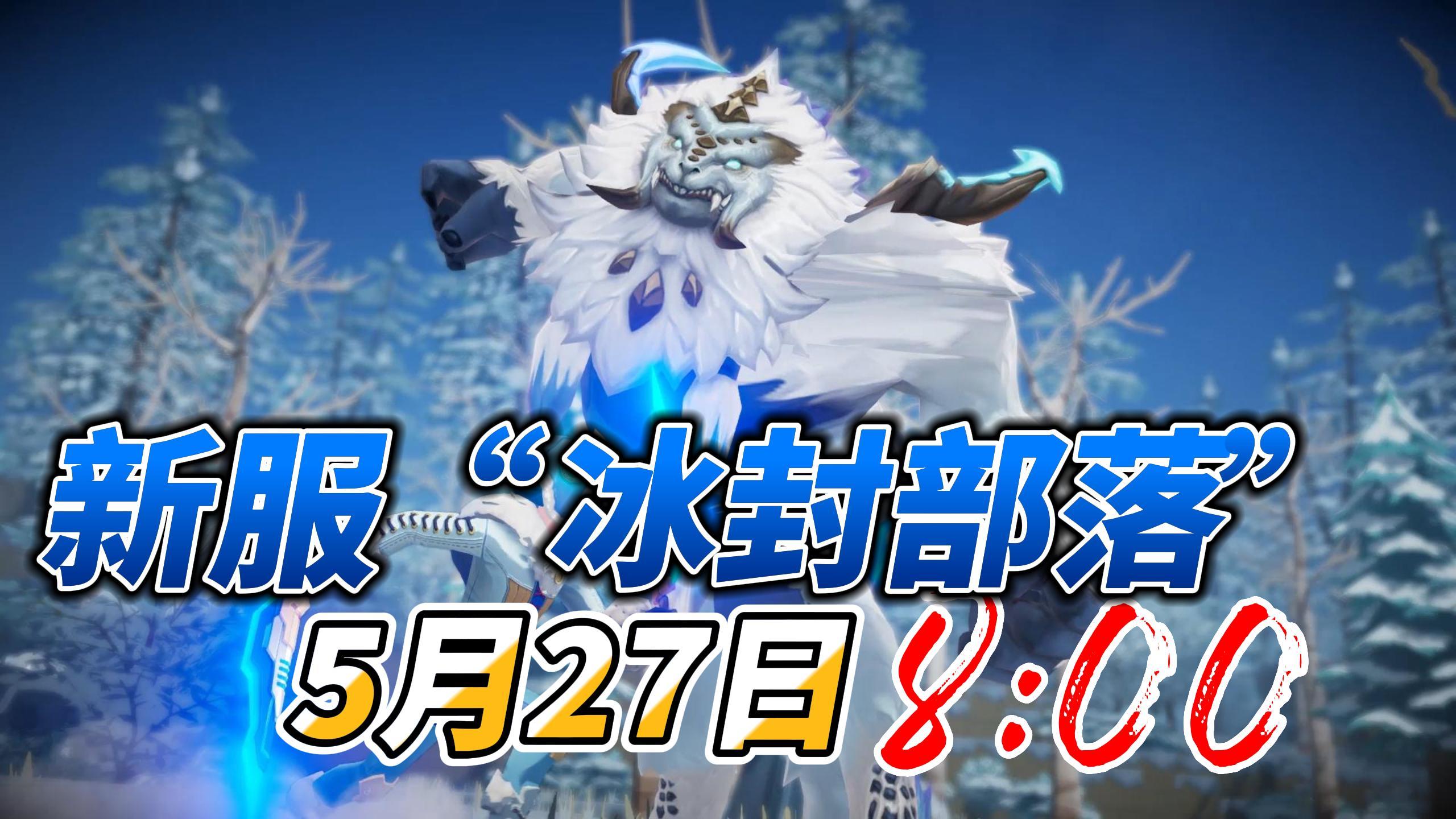 《我的起源》官方10服“冰封部落”，5月27日8:00开放