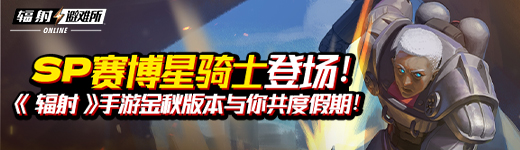 【内含抽奖】SP赛博星骑士登场!《辐射》手游金秋版本来袭!