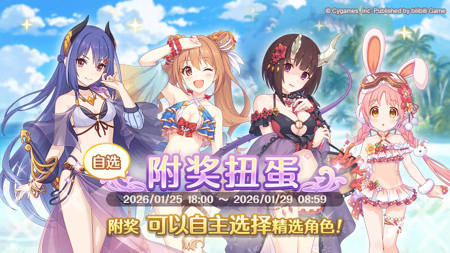 「自选复刻限定角色附奖扭蛋」开展预告