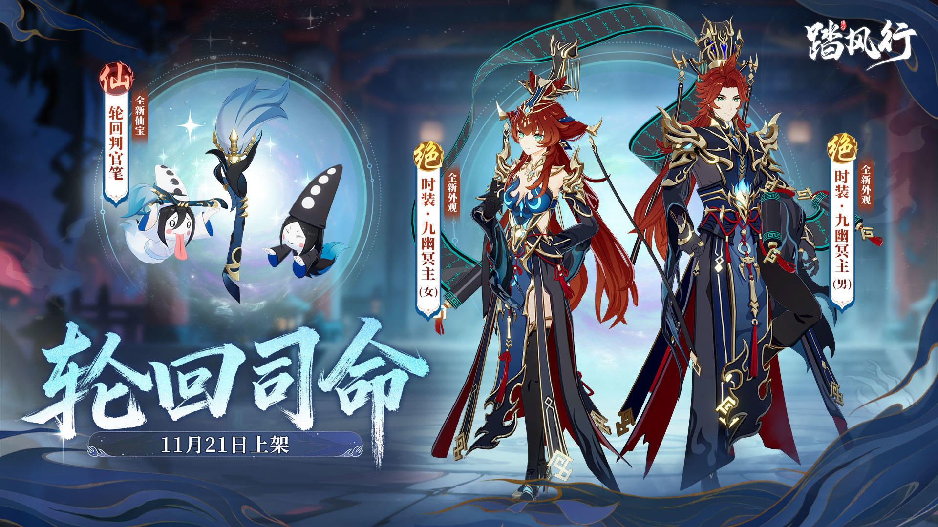 「轮回司命」主题时装+仙宝惊艳登场！