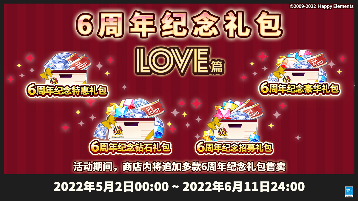 【公告】6周年纪念礼包LOVE篇 即将上线！