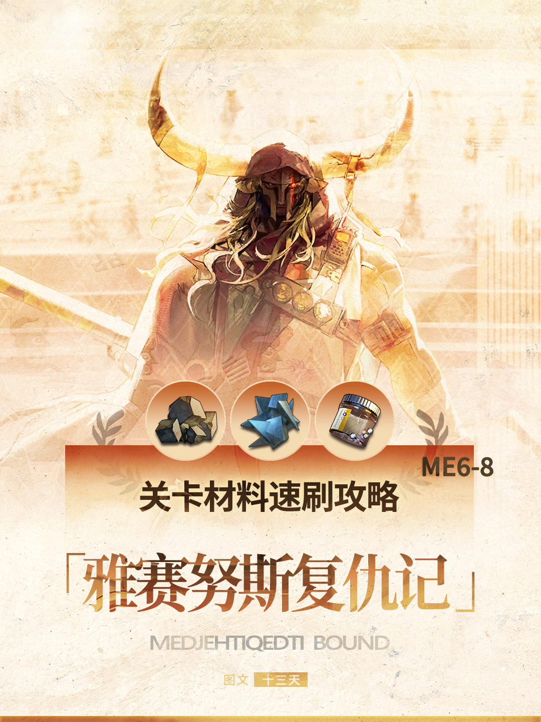 「雅赛努斯复仇记」材料刷取攻略