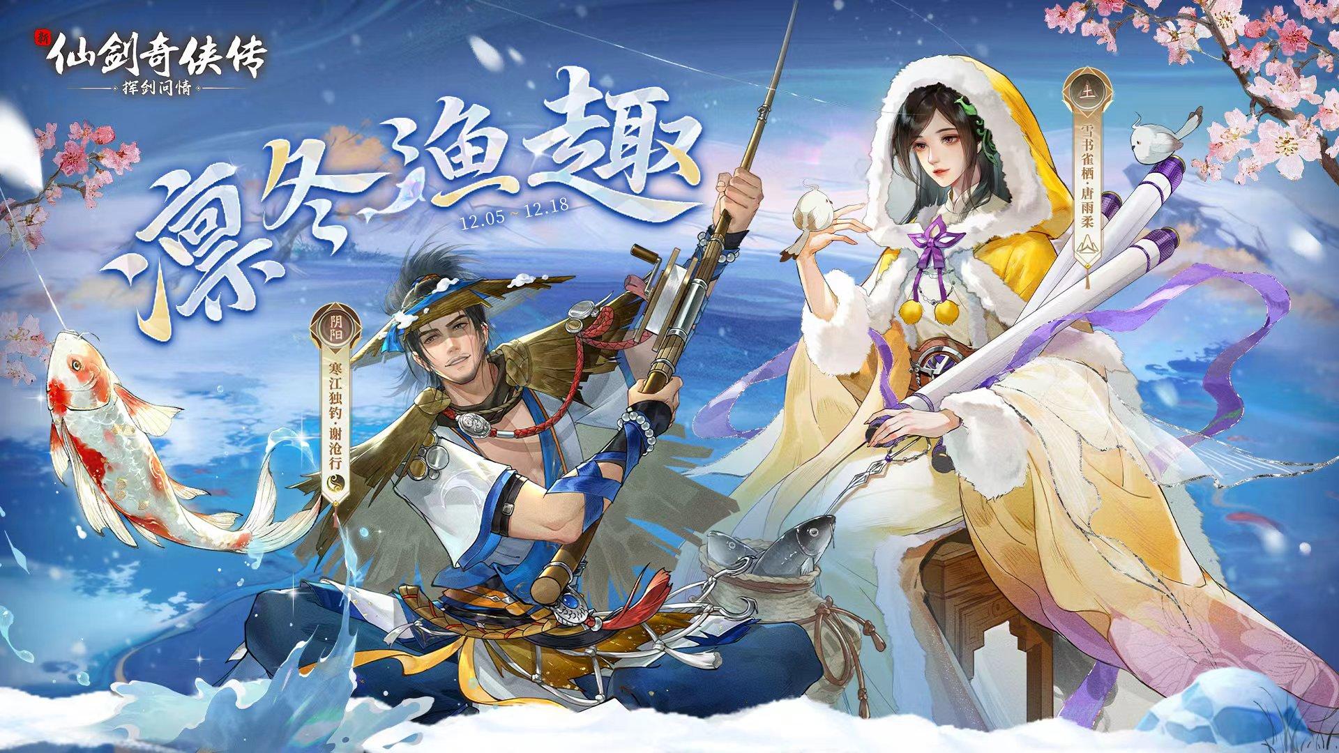 这个冬天一起钓鱼吗？「凛冬渔趣」限时活动即将开启！