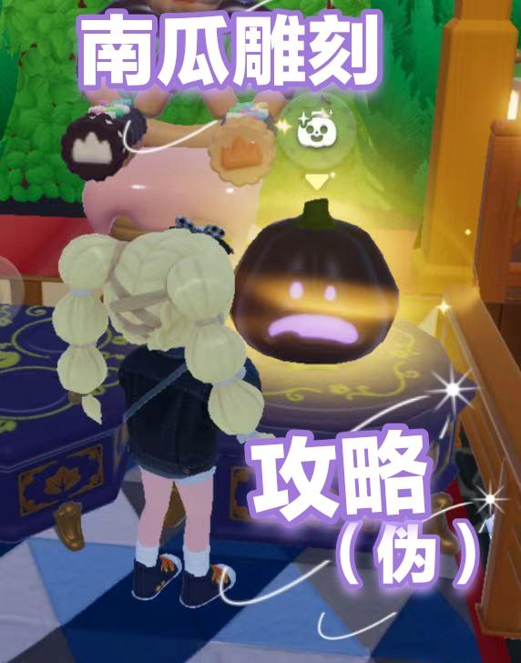 【心动】五星南瓜雕攻略来啦！（废话攻略）