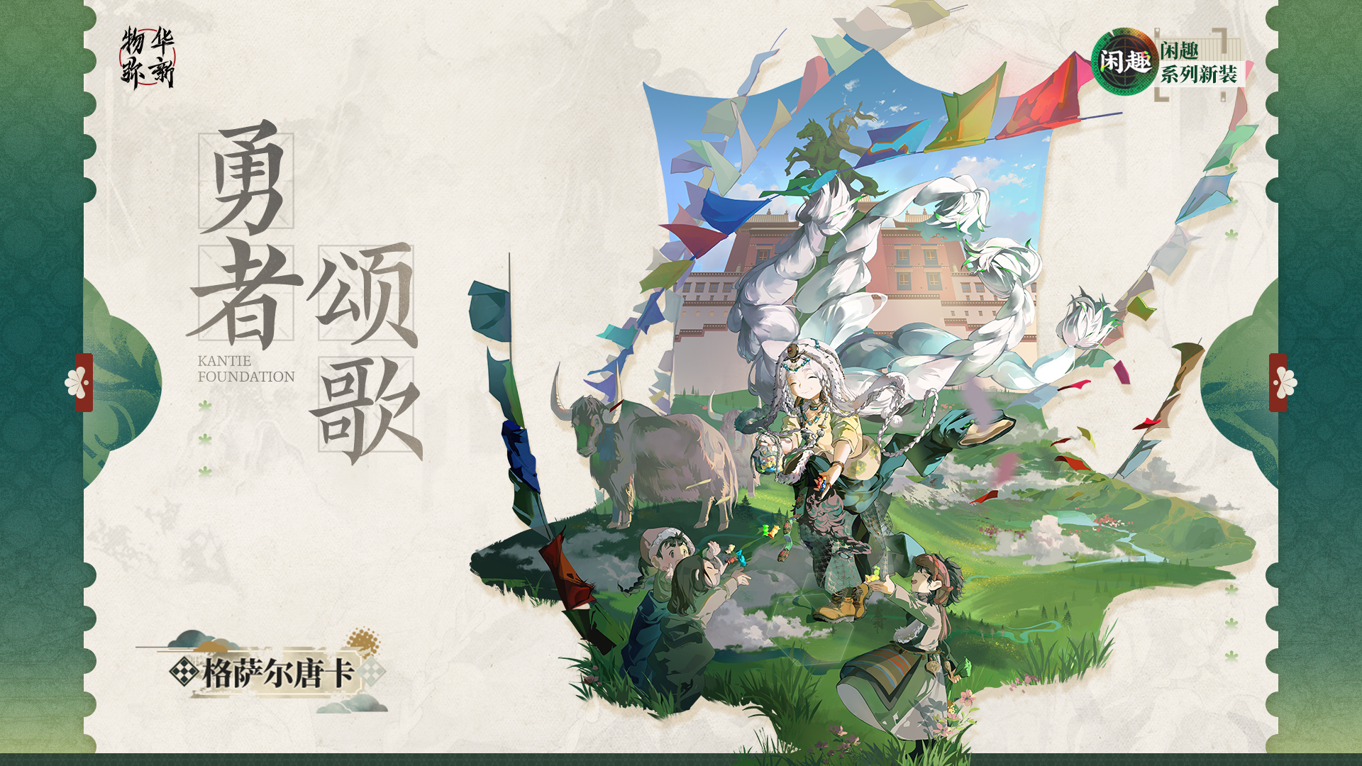 闲趣系列衣装｜格萨尔唐卡「勇者颂歌」