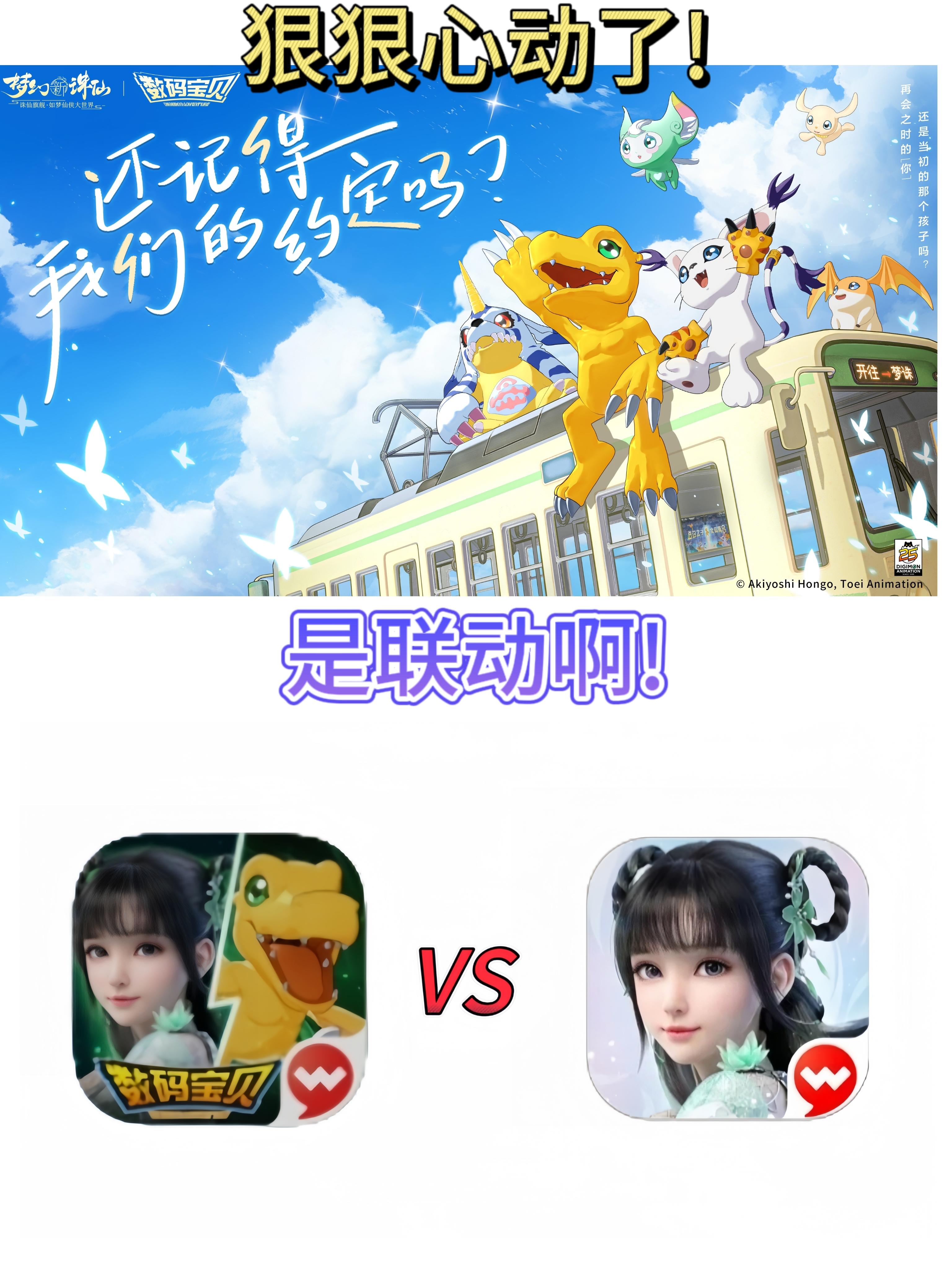 《数码宝贝》联动《梦幻新诛仙》!