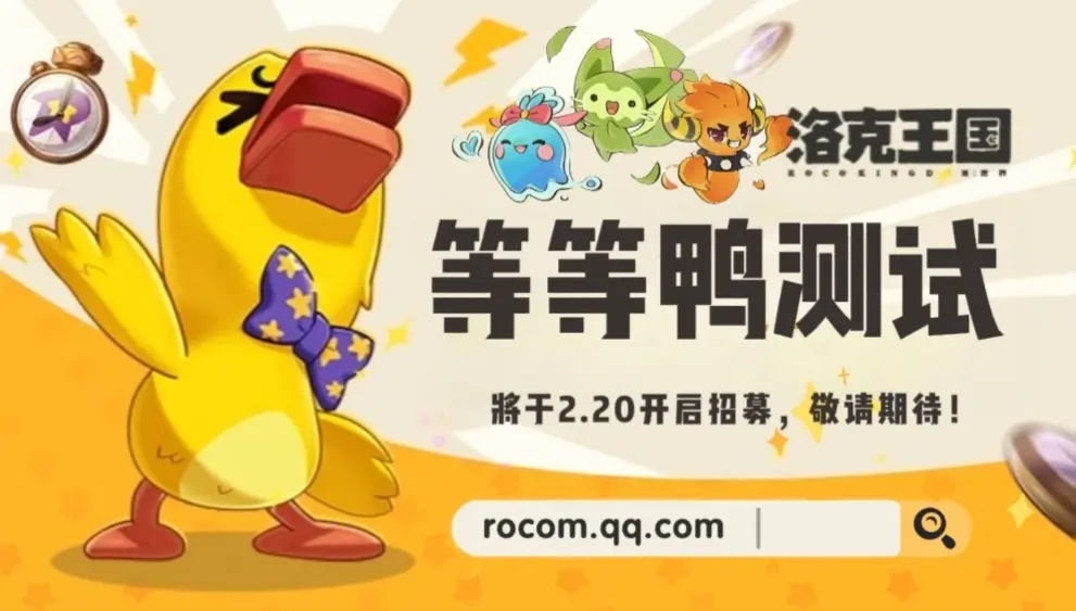 🎉洛克王国手游等等鸭测试定档啦