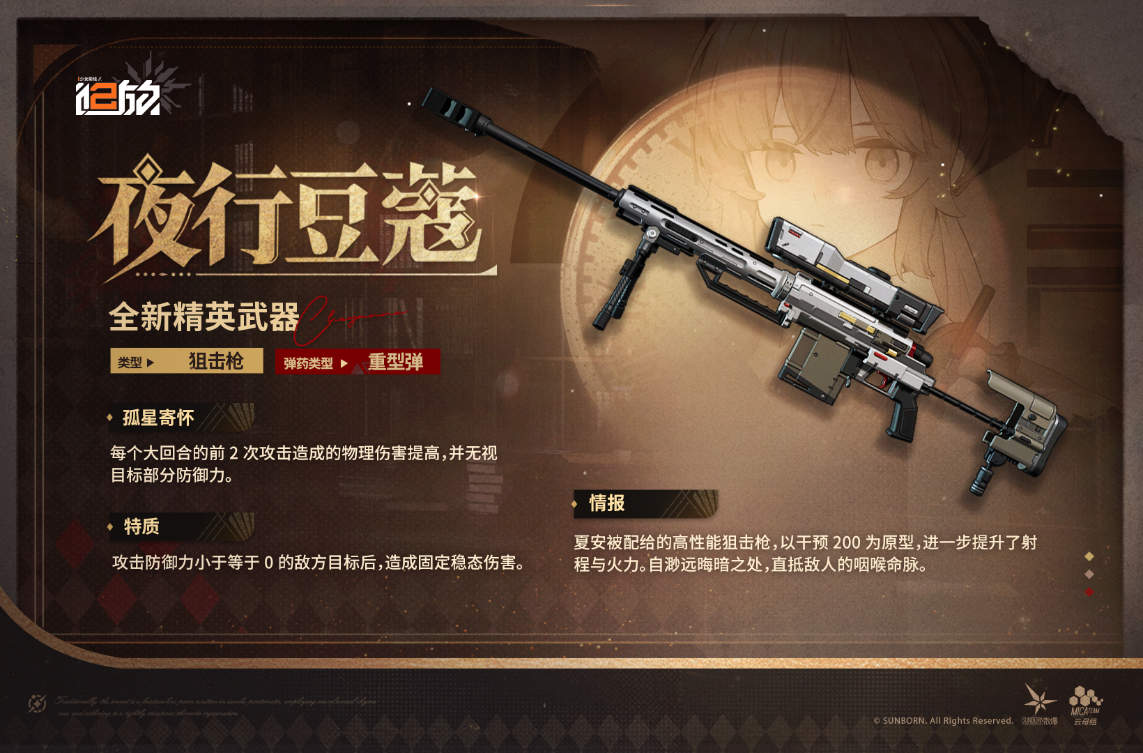 现在为您带来全新精英武器【夜行豆蔻】情报！