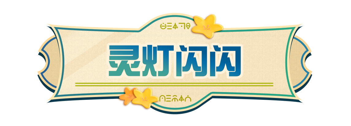 【隐藏外观】九月第一天，被正式确诊为“喜欢灵灯闪闪的蛋”