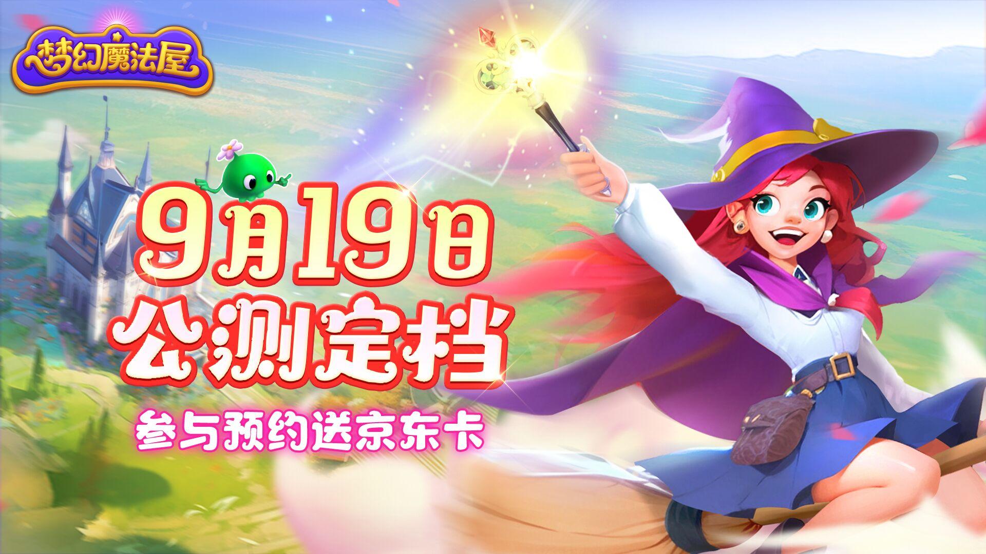 【有奖活动】《梦幻魔法屋》公测定档9月19日！参与预约抽京东卡！