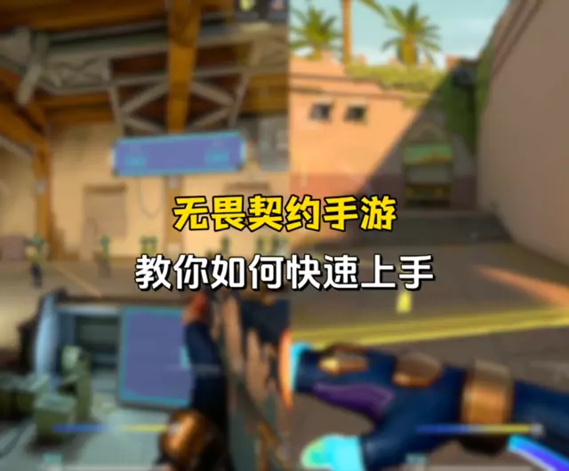 第2集｜无畏契约手游新手玩家必看攻略