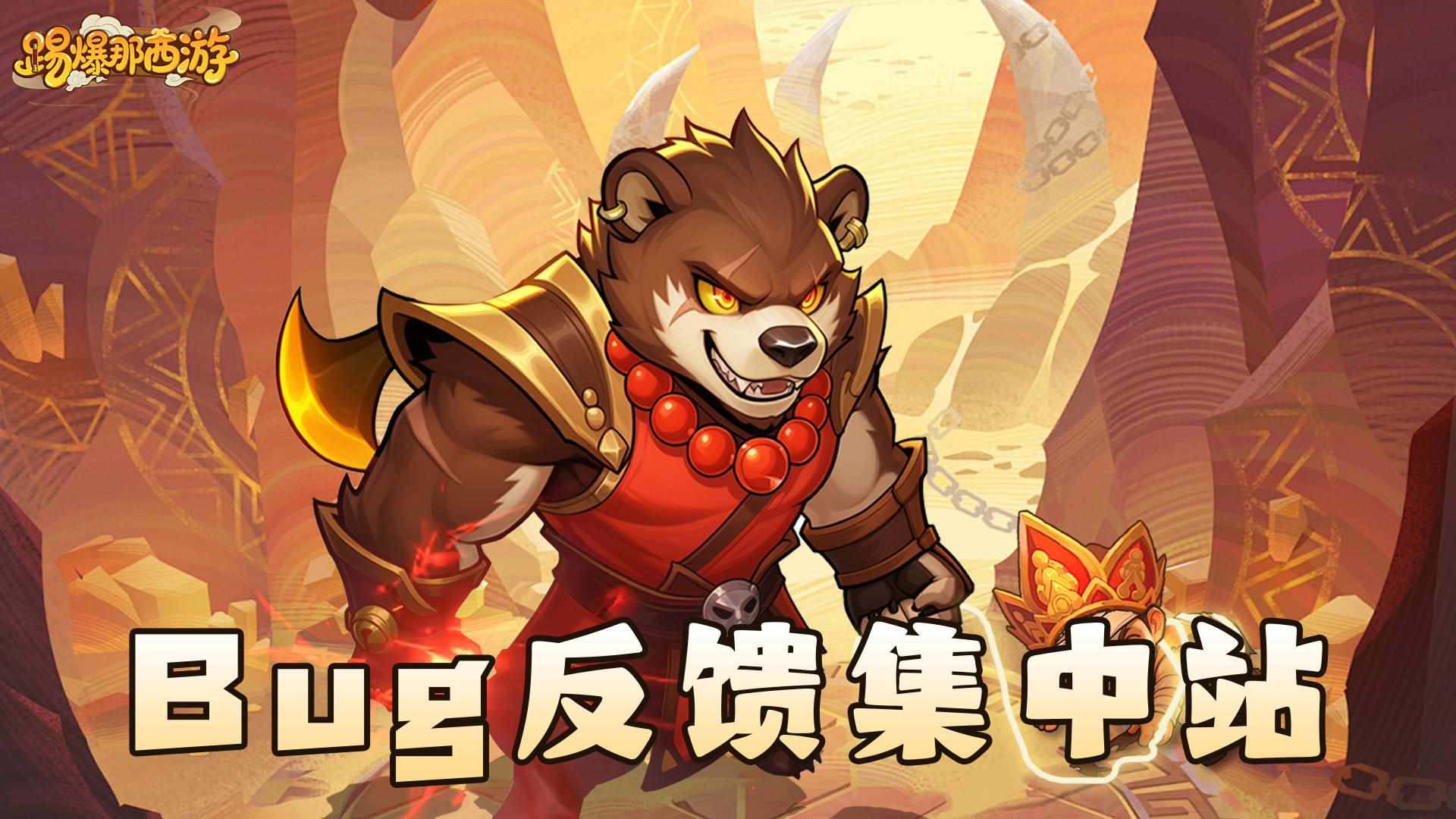 【踢爆那西游】👉 bug反馈站！