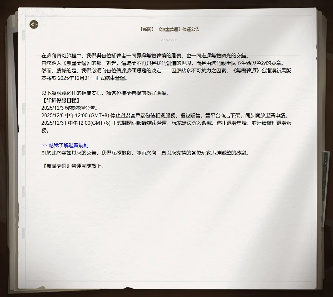 【快讯】无尽梦回台港澳新马服宣布停运