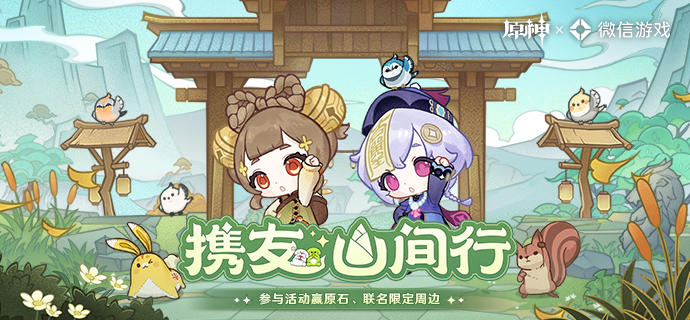 「携友山间行」——微信游戏×原神 趣味分享活动现已上线