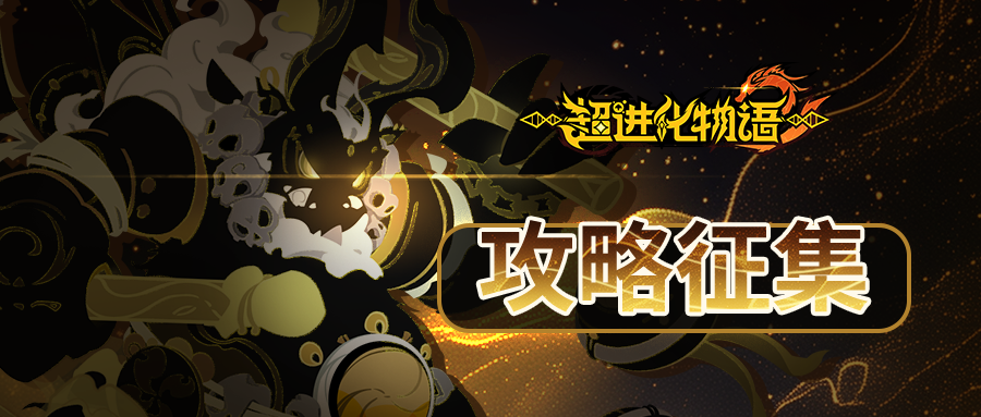 【攻略征集】万物共振，分享攻略拿海量奖励！