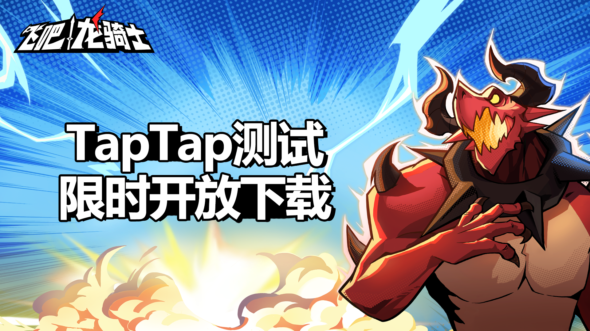 【Tap测试限时开放】别骂了别骂了我给你们开测试！