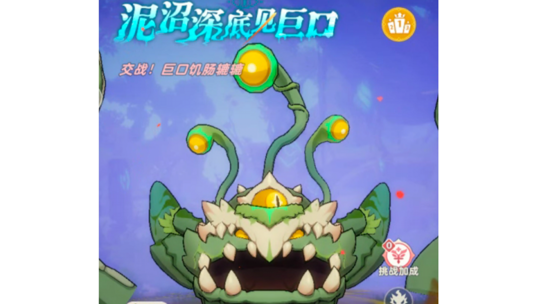 终末大嘴花-泥沼深底现巨口<攻略>