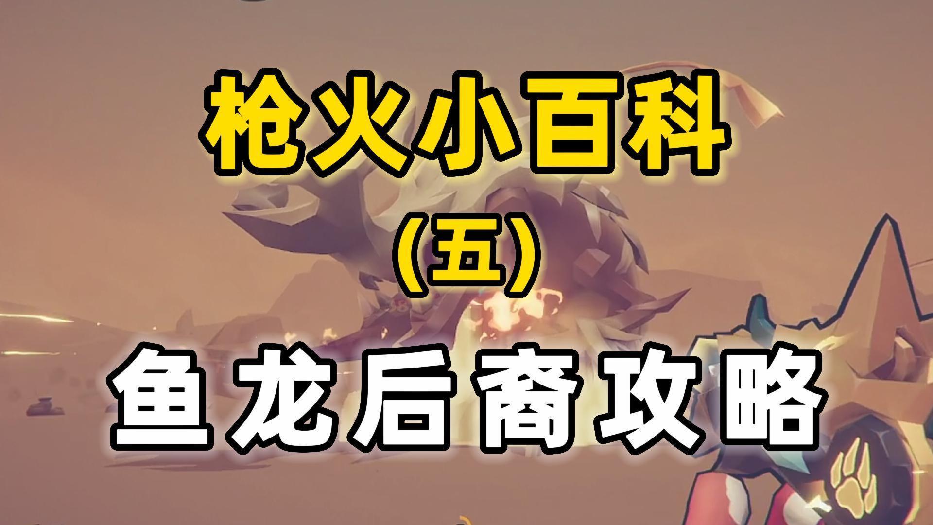 【枪火小百科】硬核跑酷训练！大漠鱼龙攻击闪躲教学