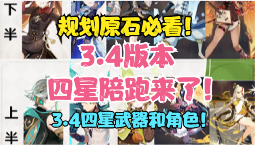 （原神）3.4四星陪跑来了！规划原石必看！全部武器和角色预测！