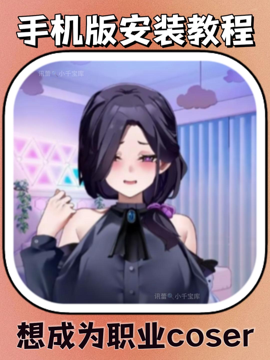 《想成为职业coser》手机版安装教程