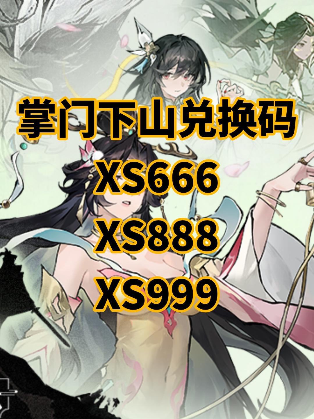 《掌门下山》公测兑换码