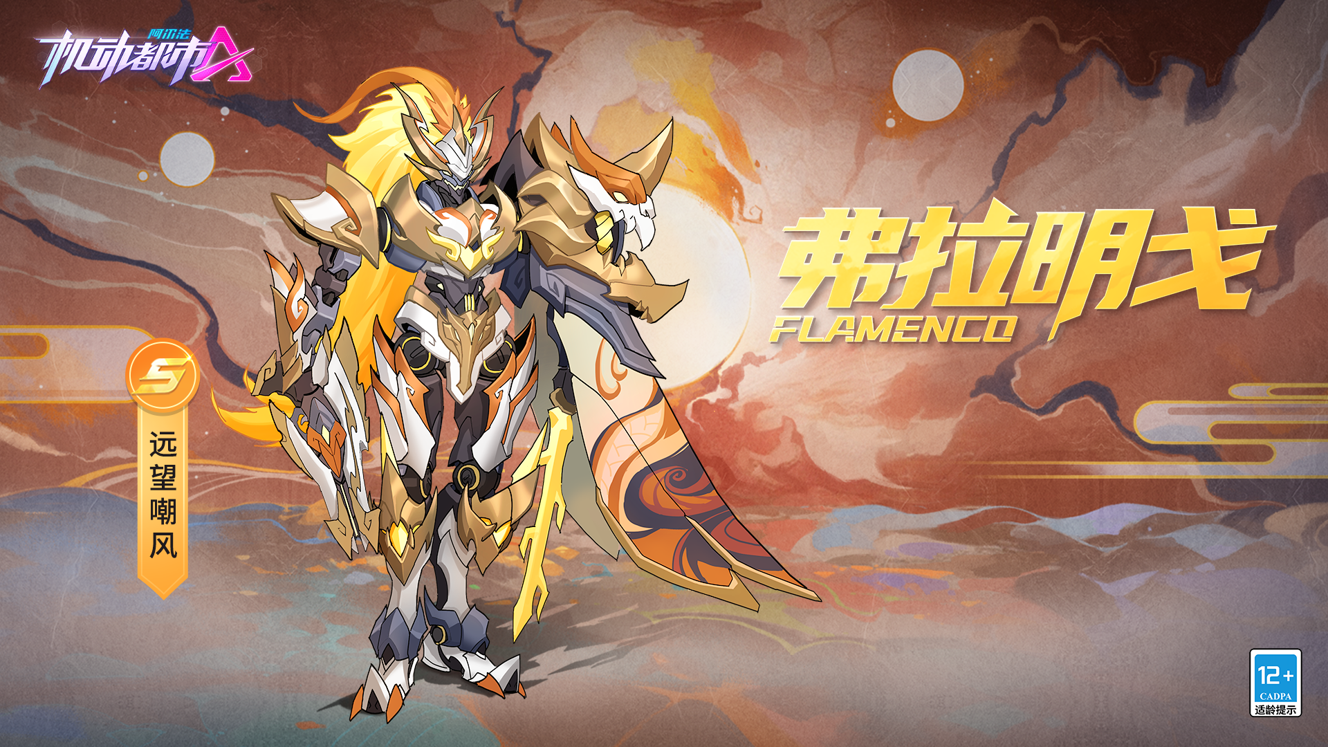 【新皮肤爆料】远望嘲风