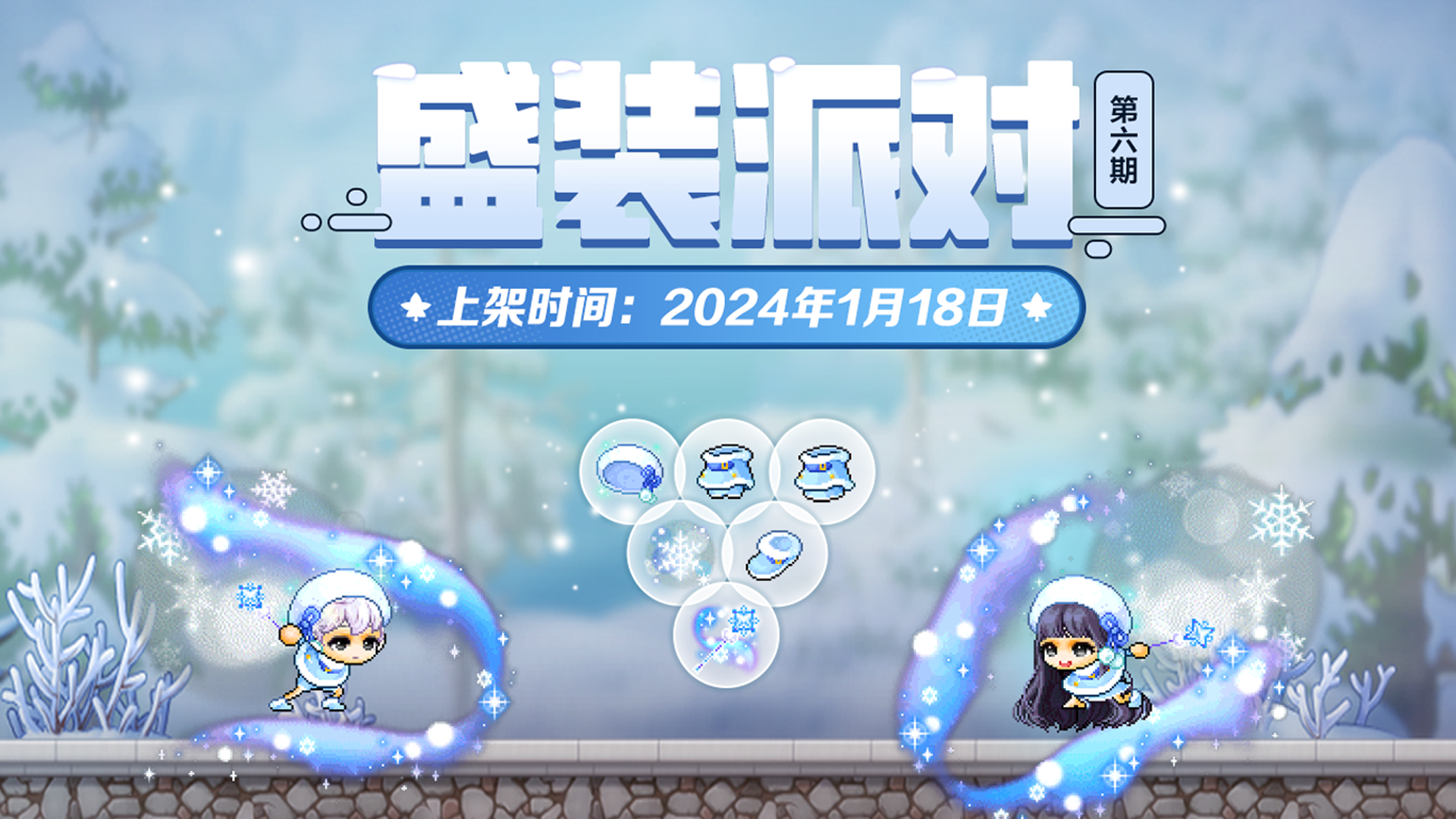 衣橱新声 | 盛装派对全新主题「 雪花纷飞 」来袭