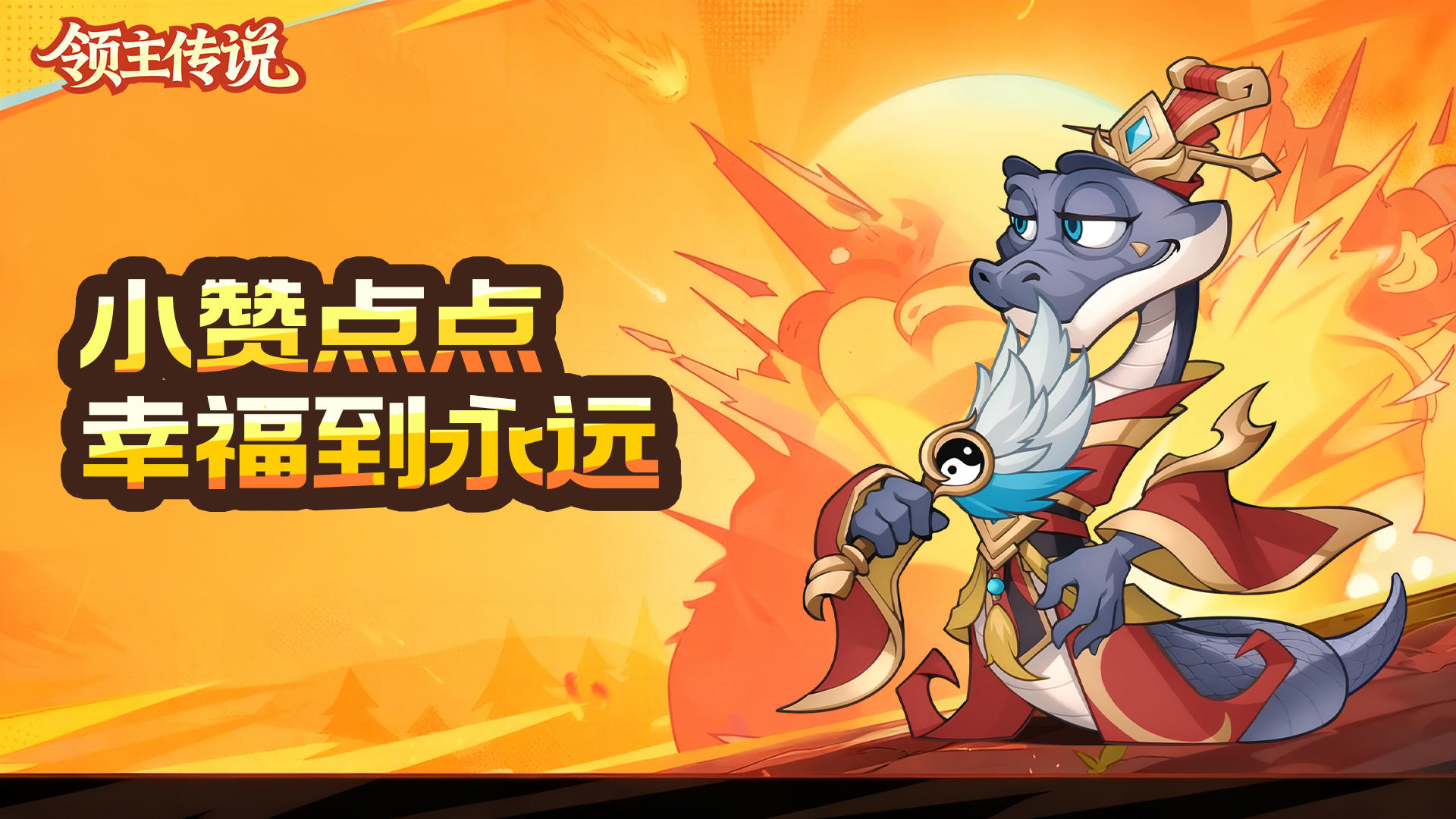 🎮《领主传说》萌新点赞，好礼不停🔥！