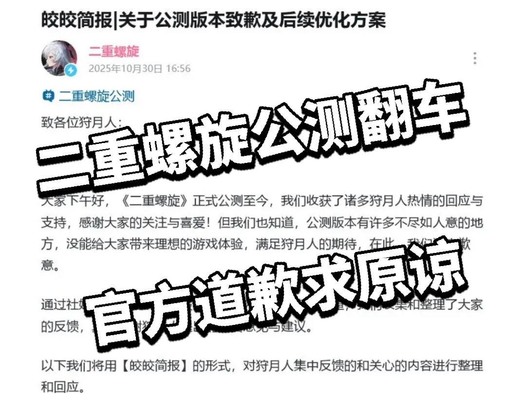 二重螺旋公测翻车，官方道歉求原谅