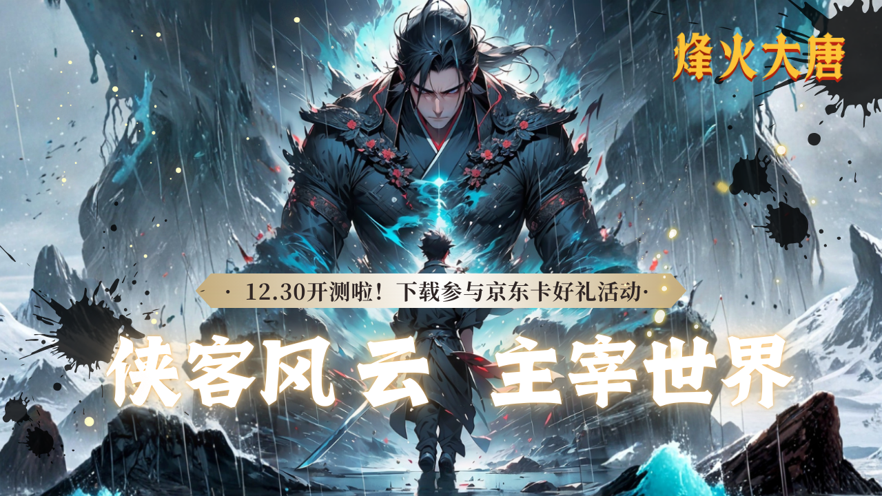 【倒计时4天】《烽火大唐（侠客风云）》不删档测试定档12月30日