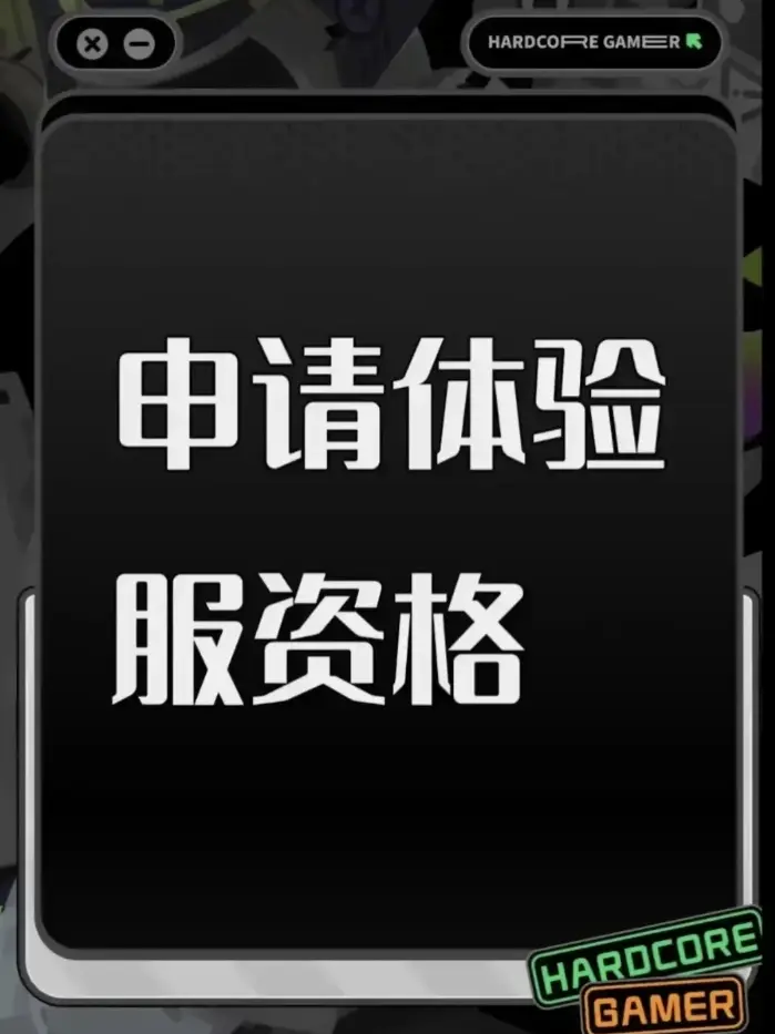 尊敬的《三角洲行动》体验服运营团队：