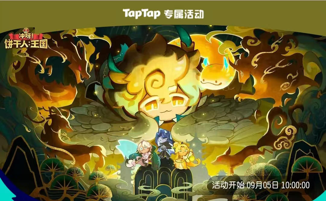 【活动汇总】《冲呀！饼干人：王国》×TapTap版本福利合集