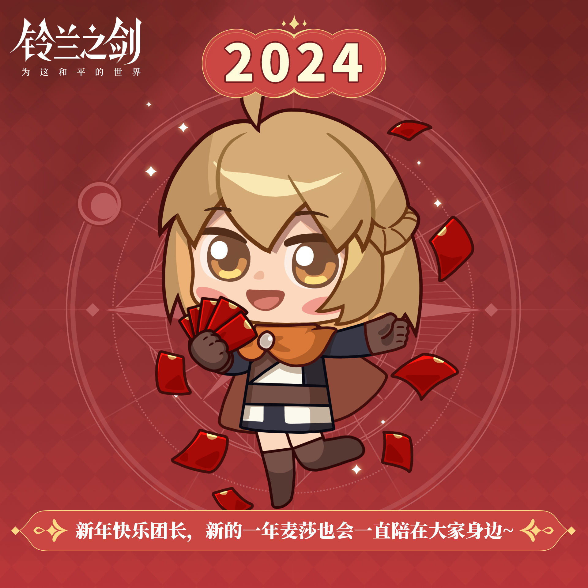 【2024新春特别活动】麦莎的礼包码放送