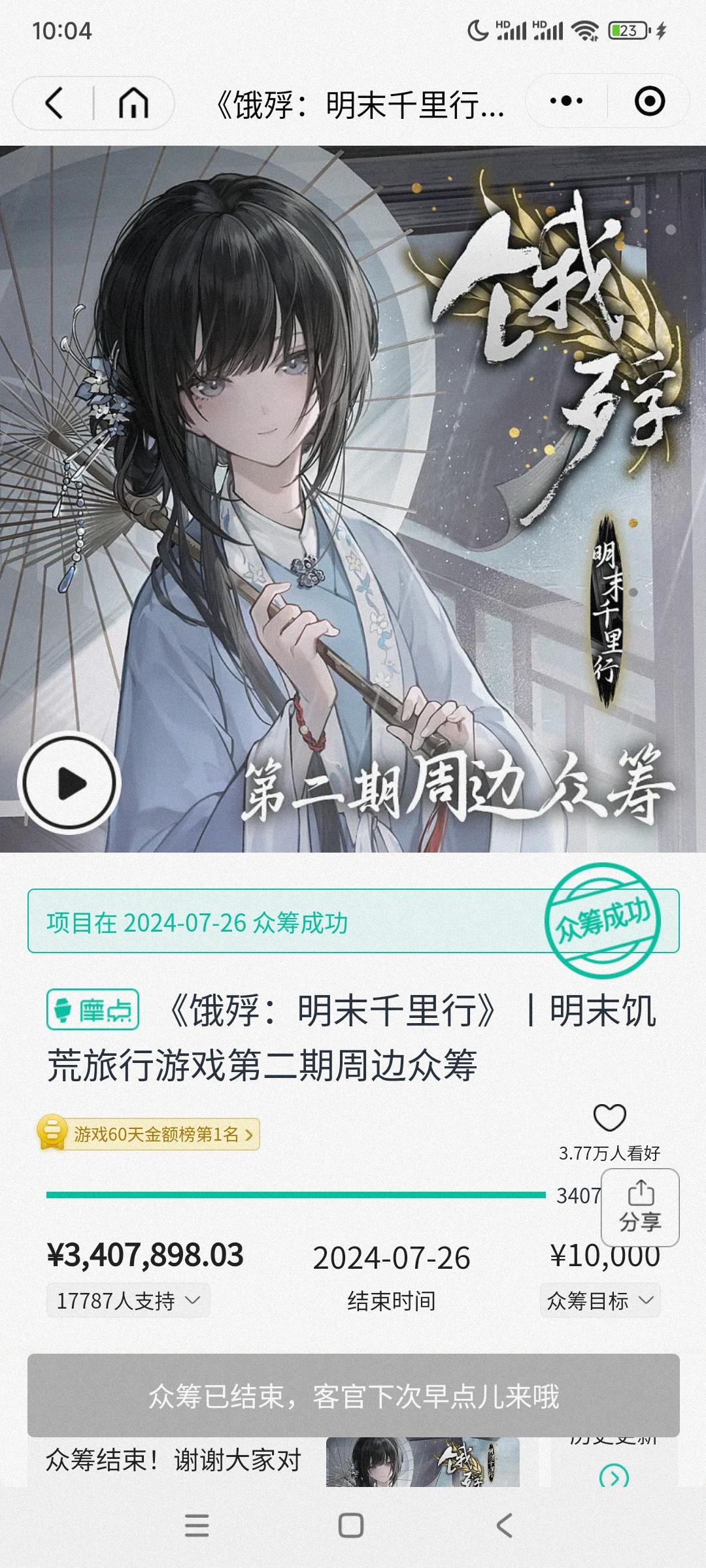 饿殍二次众筹收官340W，我来泼泼冷水