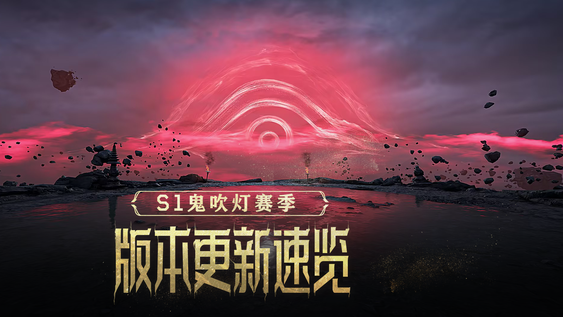 2月5日【S1鬼吹灯赛季】| 版本内容速览