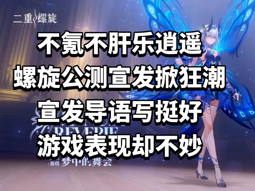 不氪不肝乐逍遥，螺旋公测宣发掀狂潮