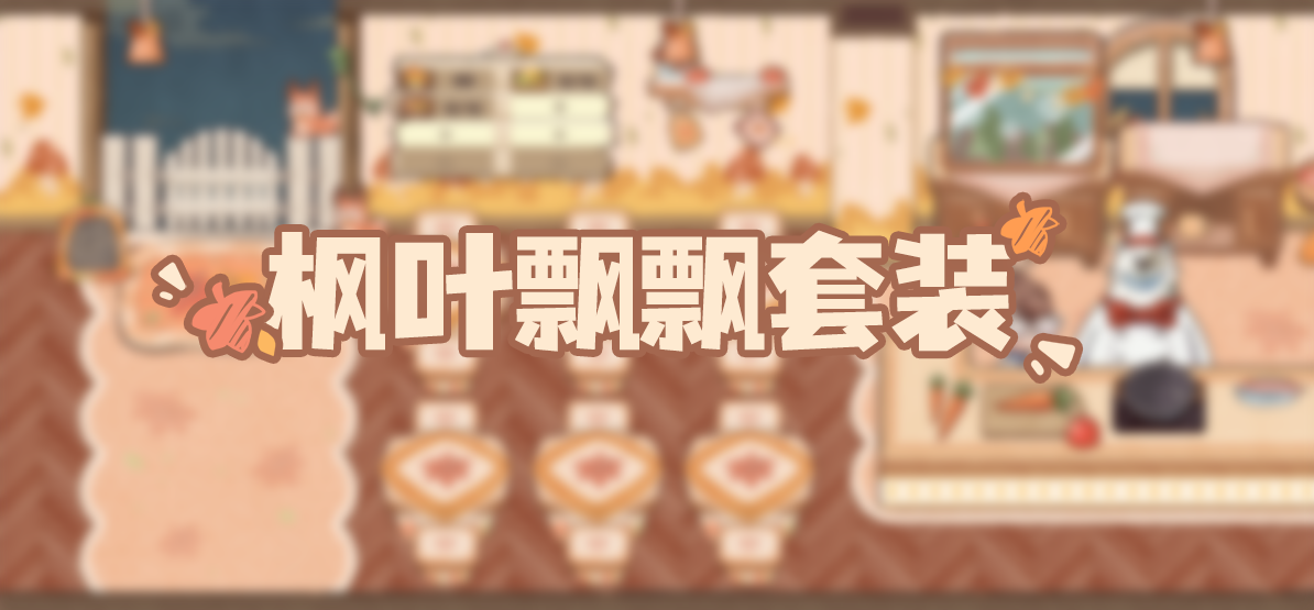 装修日记 | 模拟经营+装修，谁的一辈子！