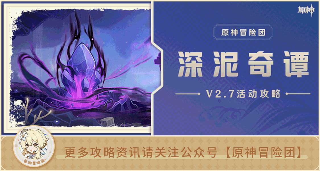 【V2.7攻略】#活动攻略#【原神冒险团】丨深泥奇谭第一天挂机通关 方便简单好学