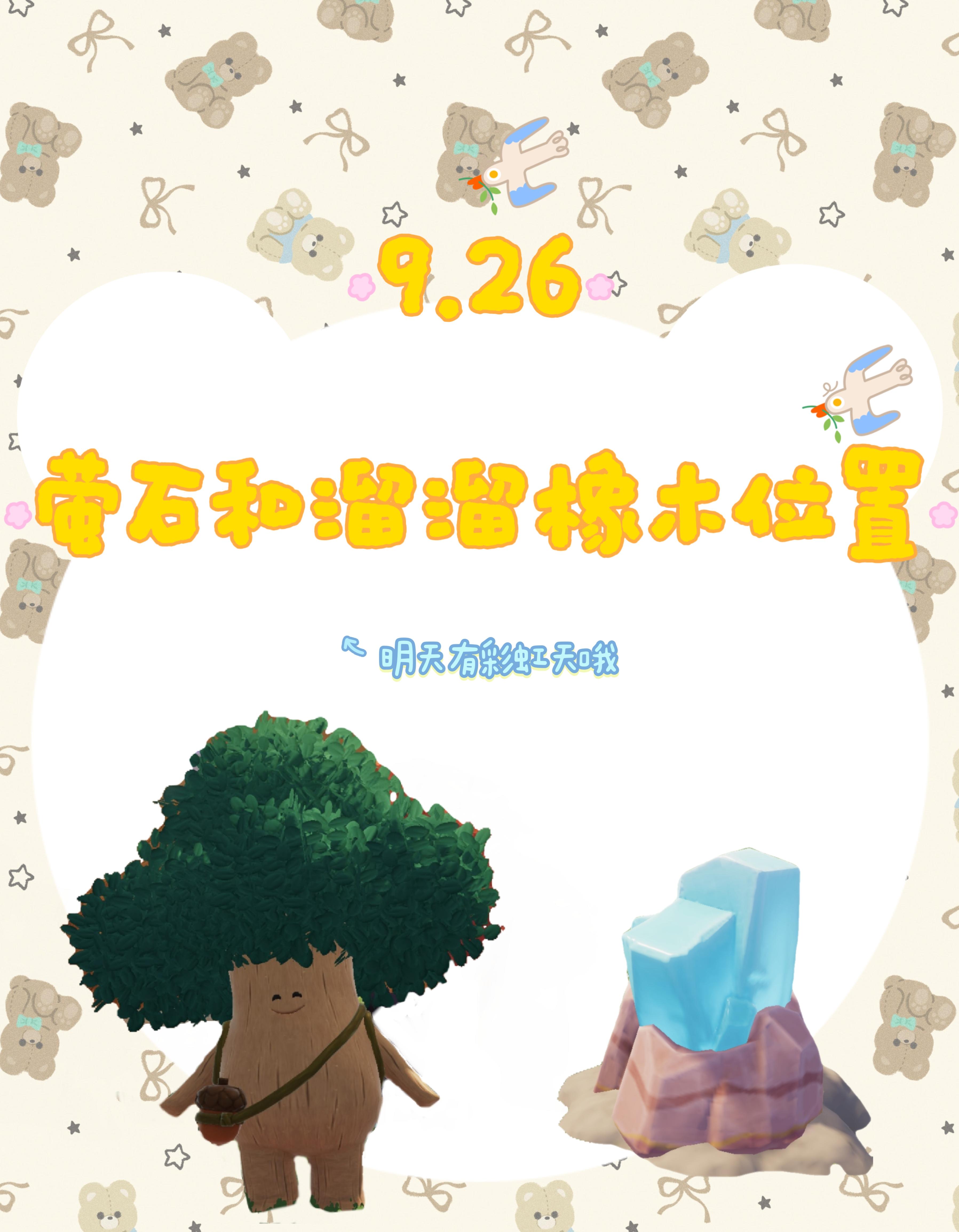 今日萤石和橡木位置已更新！