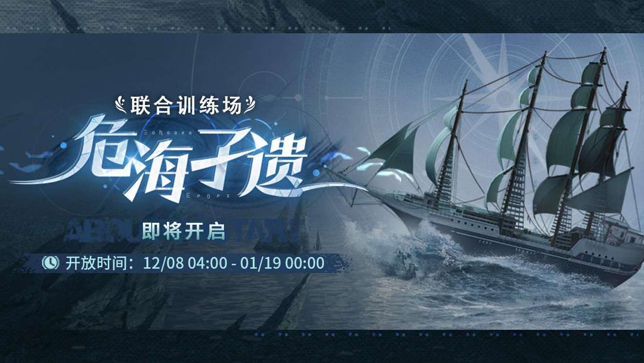 「联合训练·危海孑遗」即将开启！