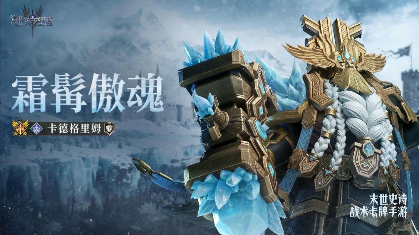 霜髯傲魂·卡德格里姆丨英雄技能展示&英雄档案