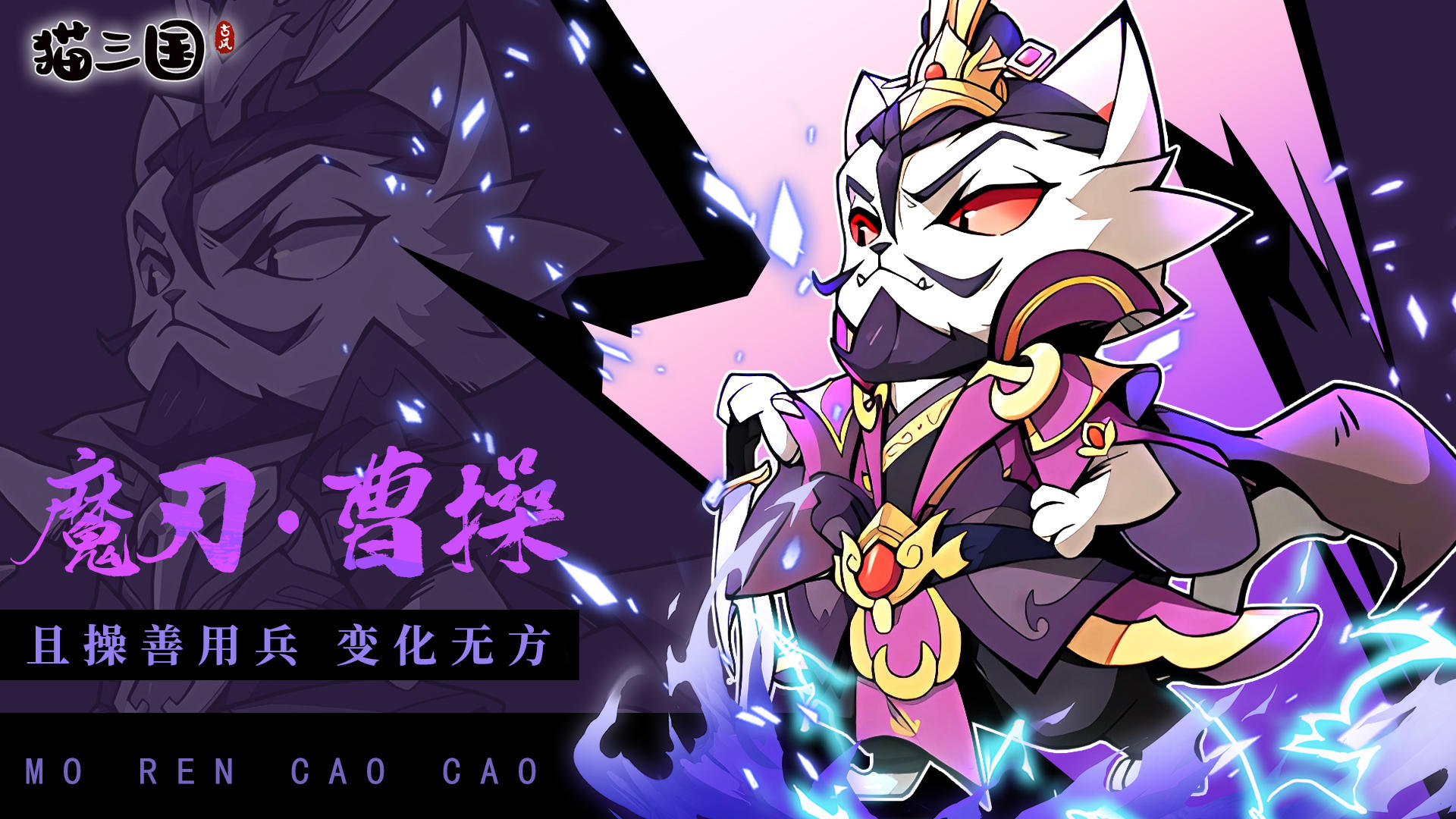 【限时神将轮换预告】魔刃·曹操即将登场